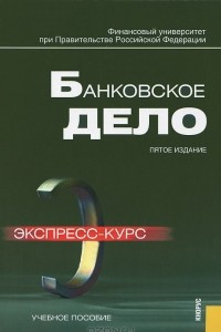 Книга Банковское дело. Экспресс-курс