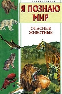 Книга Я познаю мир. Опасные животные