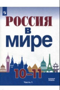 Книга Россия в мире. 10-11 класс. Учебное пособие. Базовый уровень. В 2-х частях