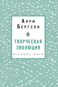 Книга Творческая эволюция. Бергсон