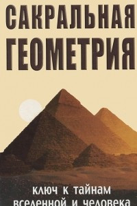 Книга Сакральная геометрия. Ключ к тайнам Вселенной и человека