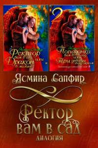 Книга Ректор вам в сад