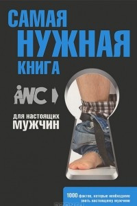 Книга Самая нужная книга для настоящих мужчин