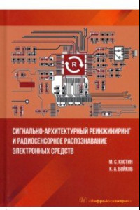 Книга Сигнально-архитектурный реинжиниринг и радиосенсорное распознавание электронных средств. Учебник