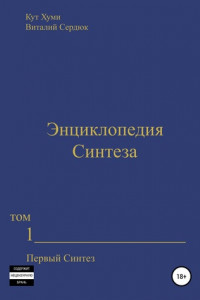 Книга Энциклопедия Синтеза. Том 1. Первый Синтез