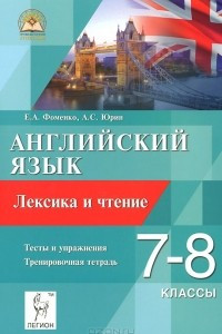 Книга Английский язык. 7-8 классы. Лексика и чтение. Тренировочная тетрадь. Тесты и упражнения