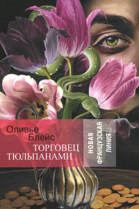 Книга Торговец тюльпанами