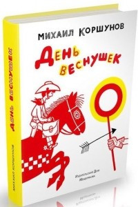 Книга День веснушек