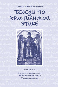 Книга Беседы по христианской этике. Выпуск 5: Что такое справедливость. Несвятая ложь. Усилие и насилие