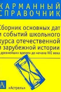 Книга Сборник основных дат и событий школьного курса отечественной и зарубежной истории с древнейших времен до начала XXI в.