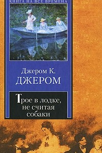 Книга Трое в лодке, не считая собаки