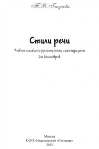 Книга Стили речи. Учебное пособие для бакалавров