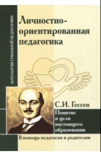 Книга Личностно-ориентированная педагогика. Понятие и цели настоящего образования