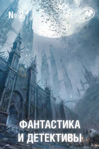 Книга Журнал «Фантастика и Детективы» №2