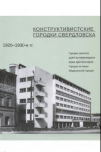 Книга Конструктивистские городки Свердловска 1920-1930-е гг.