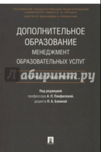 Книга Дополнительное образование. Менеджмент образовательных услуг. Учебник для бакалавриата