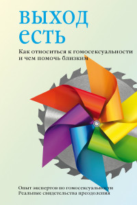 Книга Выход есть. Как относиться к гомосексуальности и чем помочь близким