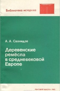 Книга Деревенские ремесла в средневековой Европе