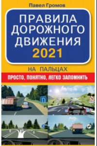 Книга Правила дорожного движения 2021 на пальцах. Просто, понятно, легко запомнить