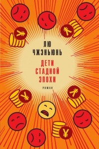 Книга Дети стадной эпохи