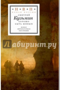 Книга Хорошо быть живым. Стихотворения и переводы