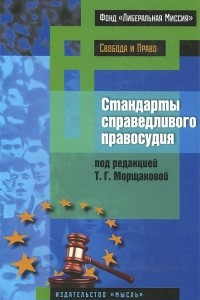 Книга Стандарты справедливого правосудия