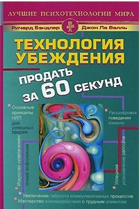 Книга Технология убеждения. Продать за 60 секунд