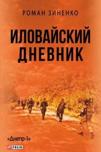 Книга Иловайский дневник