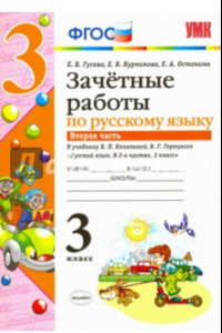 Книга Русский язык. 3 класс. Зачетные работы к учебнику В.П. Канакиной, В.Г. Горецкого. Часть 2.  ФГОС