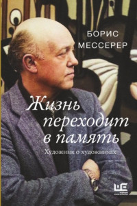 Книга Жизнь переходит в память. Художник о художниках