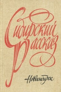 Книга Сибирский рассказ. Выпуск 4