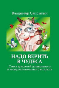 Книга Надо верить в чудеса. Стихи для детей дошкольного и младшего школьного возраста