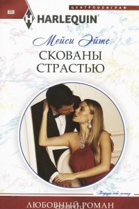 Книга Скованы страстью