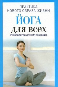 Книга Йога для всех. Руководство для начинающих