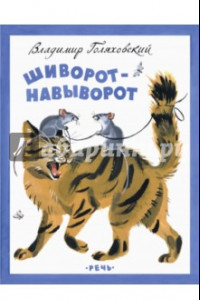 Книга Шиворот-навыворот