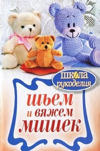 Книга Шьем и вяжем мишек