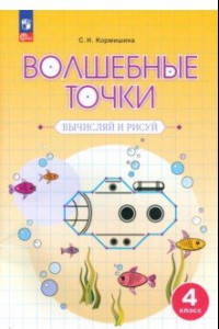 Книга Волшебные точки. 4 класс. Вычисляй и рисуй. Рабочая тетрадь