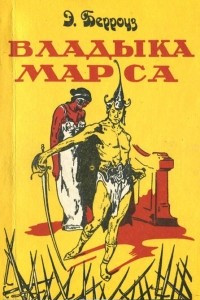 Книга Владыка Марса