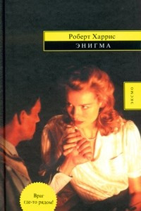 Книга Энигма