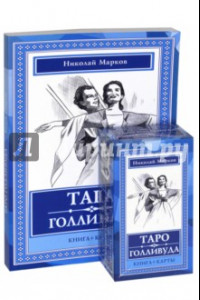 Книга Таро Голливуда (книга + 100 карт)