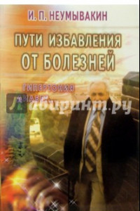 Книга Пути избавления от болезней: гипертония, диабет...