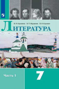 Книга Коровина. Литература. 7 класс. В 2 частях. Часть 1. Учебник.