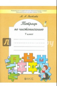 Книга Тетрадь по чистописанию. 4 класс. ФГОС