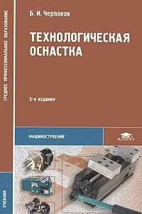 Книга Технологическая оснастка