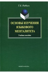 Книга Основы изучения языкового менталитета