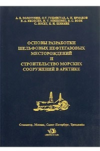 Книга Основы разработки шельфовых месторождений и строительство сооружений в Арктике