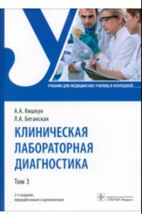 Книга Клиническая лабораторная диагностика. Том 3. Учебник