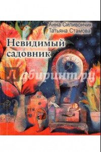 Книга Невидимый садовник