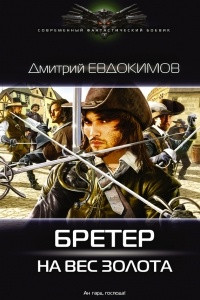 Книга Бретер на вес золота