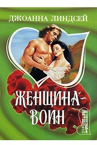 Книга Женщина-воин